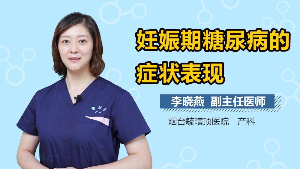 妊娠期糖尿病的症状表现