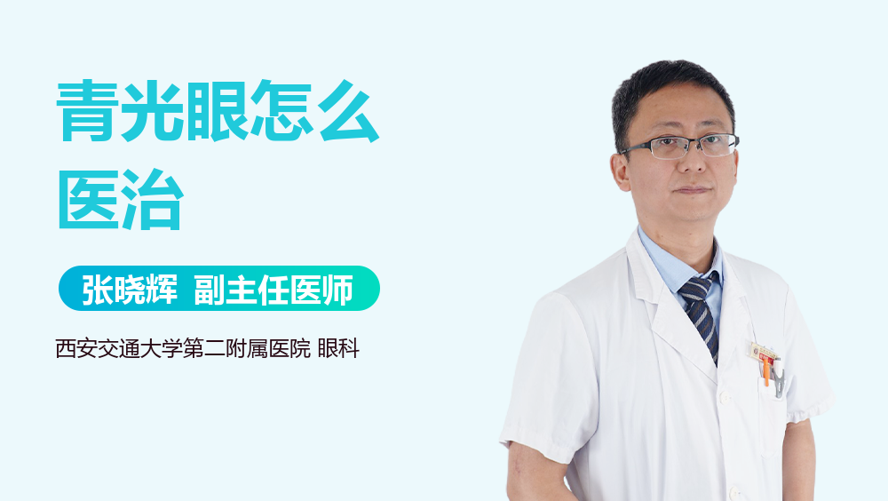 青光眼怎么医治