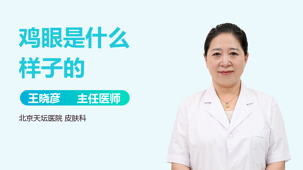 鸡眼是什么样子的