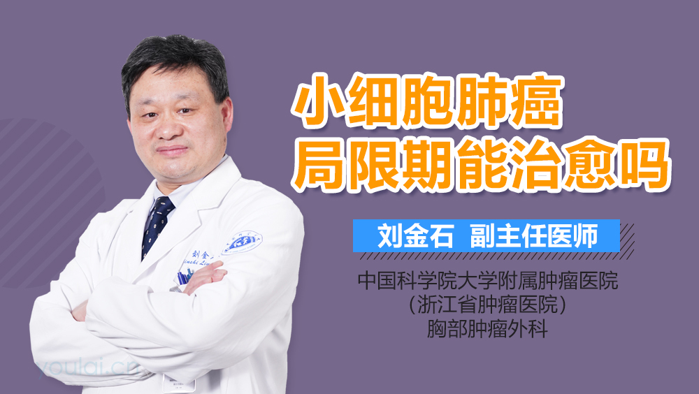 小细胞肺癌局限期能治愈吗