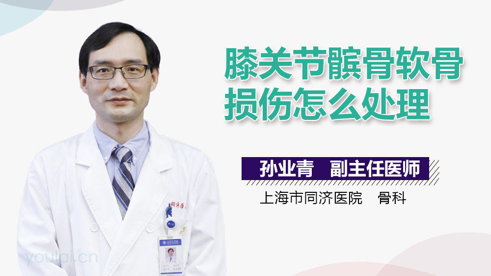 膝关节髌骨软骨损伤怎么处理