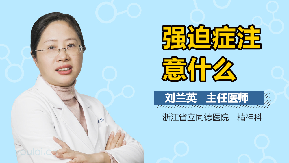 强迫症注意什么