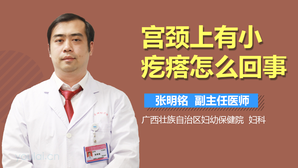 宫颈上有小疙瘩怎么回事