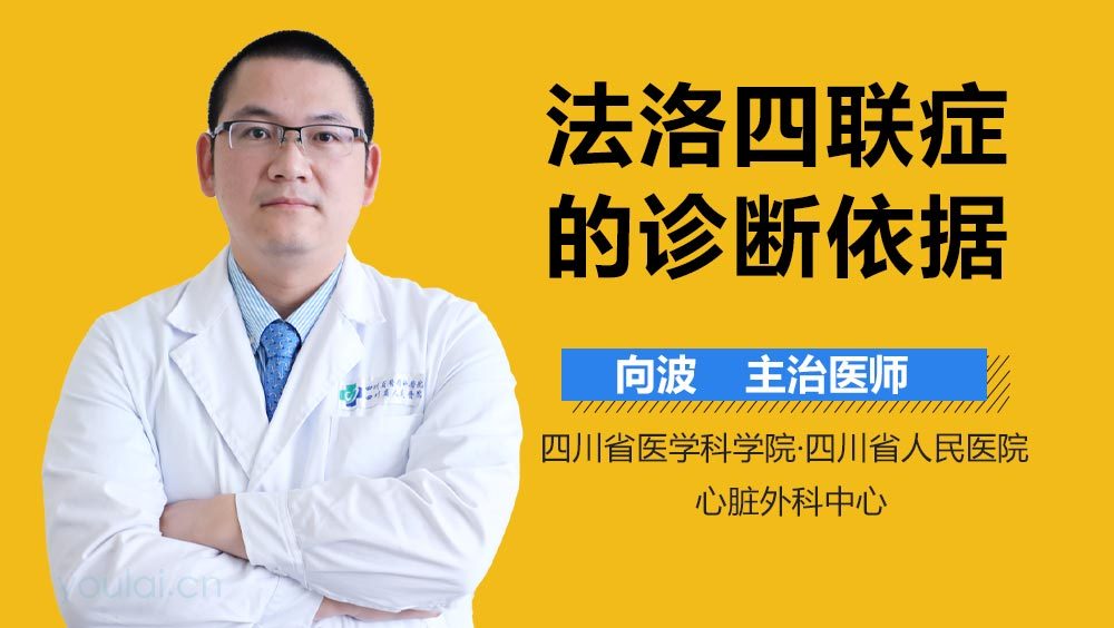 法洛四联症的诊断依据