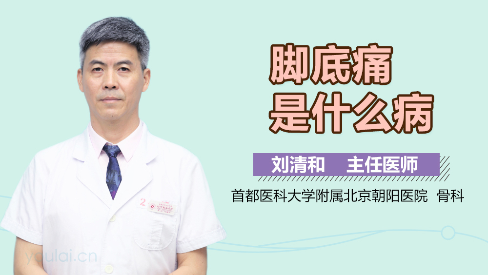 脚底痛是什么病