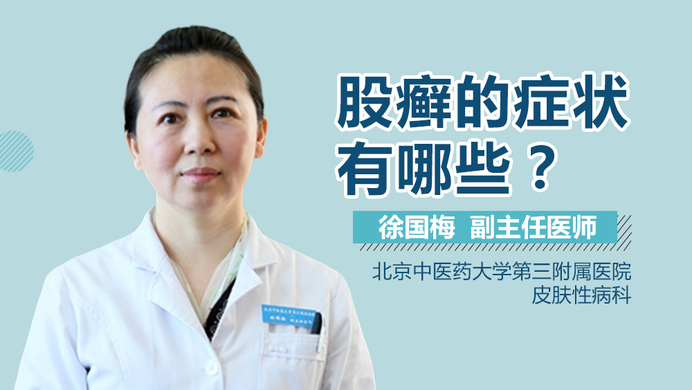 股癣的症状有哪些