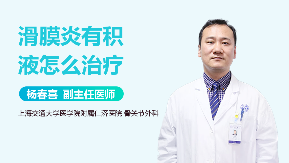 滑膜炎有积液怎么治疗