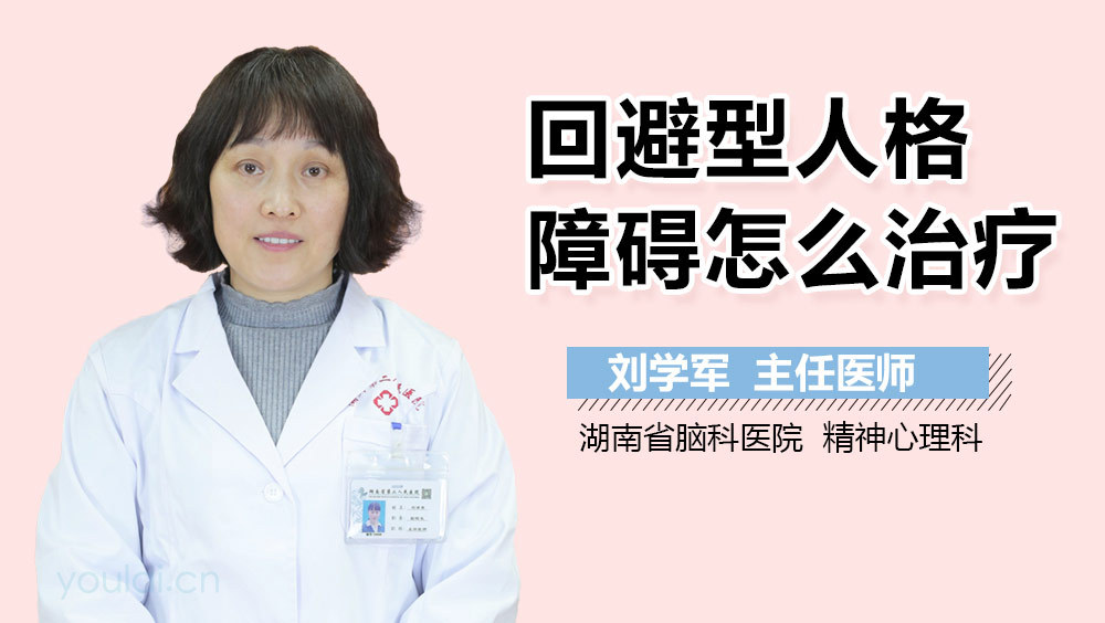 回避型人格障碍怎么治疗
