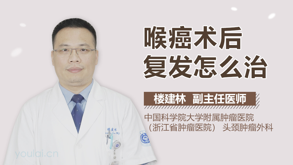 喉癌术后复发怎么治