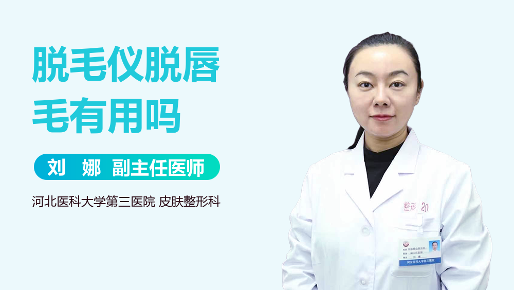 脱毛仪脱唇毛有用吗