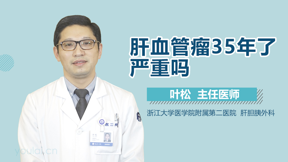 肝血管瘤35年了严重吗