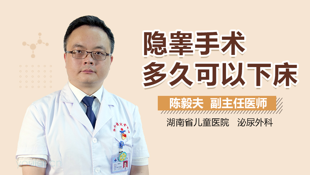 隐睾手术多久可以下床