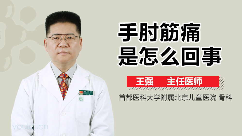 手肘筋痛是怎么回事