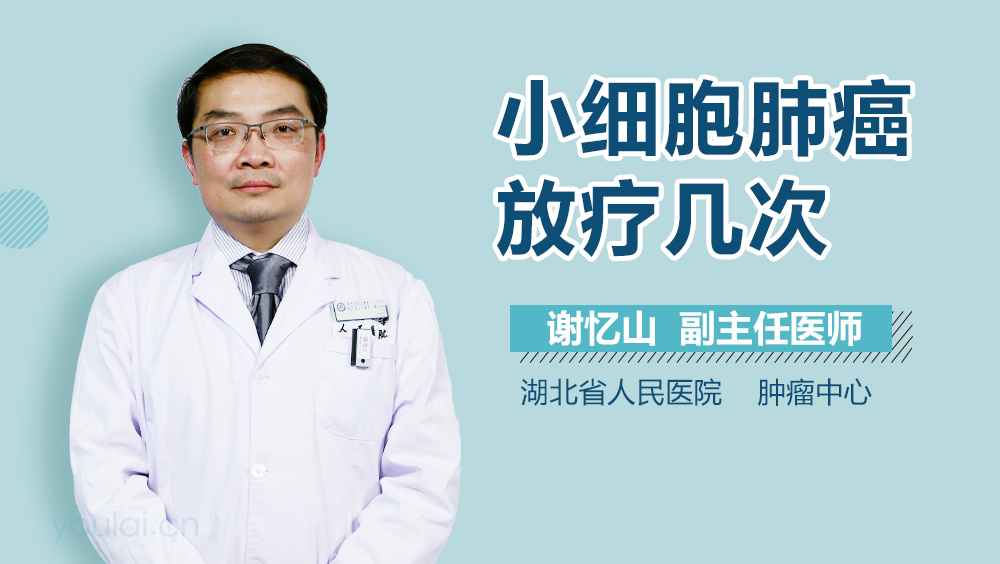 小细胞肺癌放疗几次