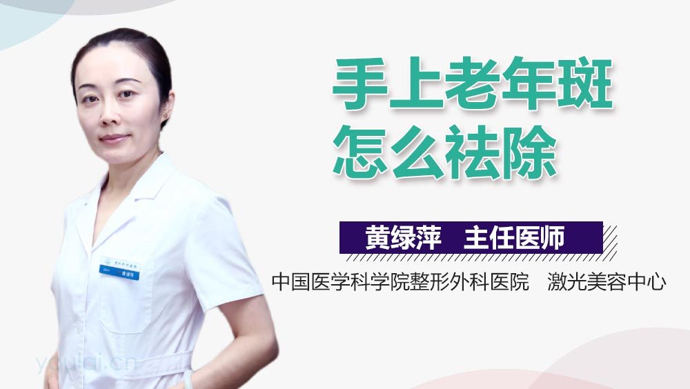 手上老年斑怎么祛除