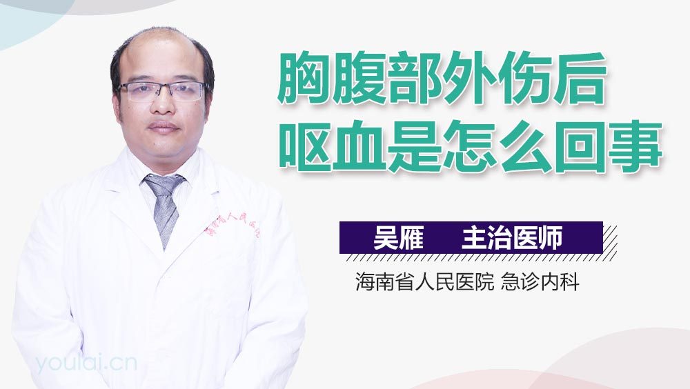 胸腹部外伤后呕血是怎么回事