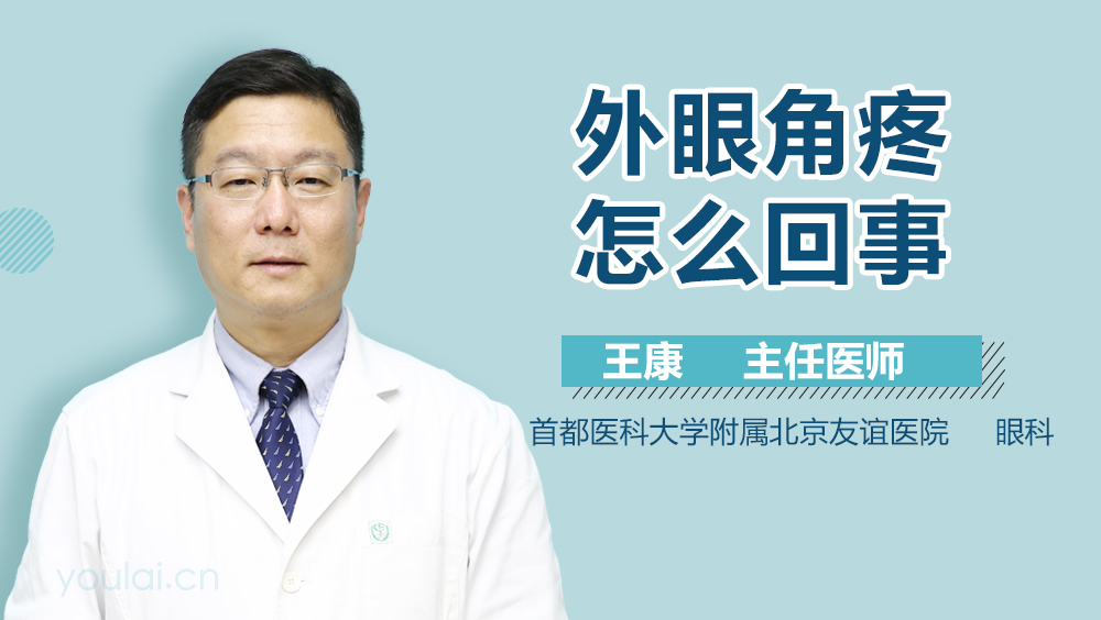 外眼角疼怎么回事
