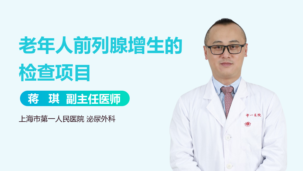 老年人前列腺增生的检查项目