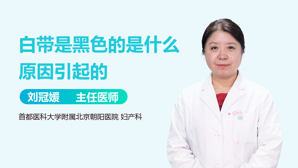 白带是黑色的是什么原因引起的