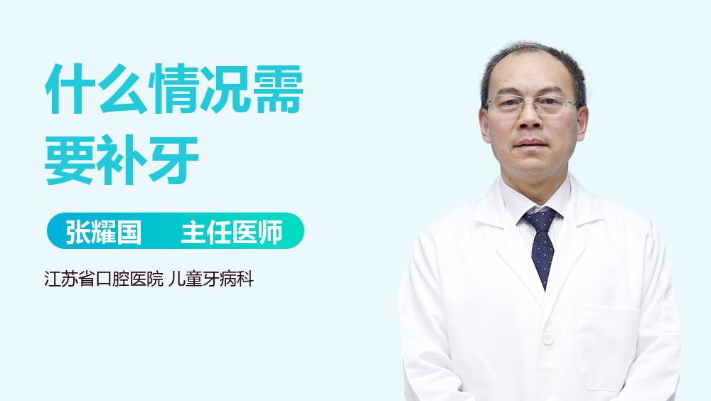 什么情况需要补牙