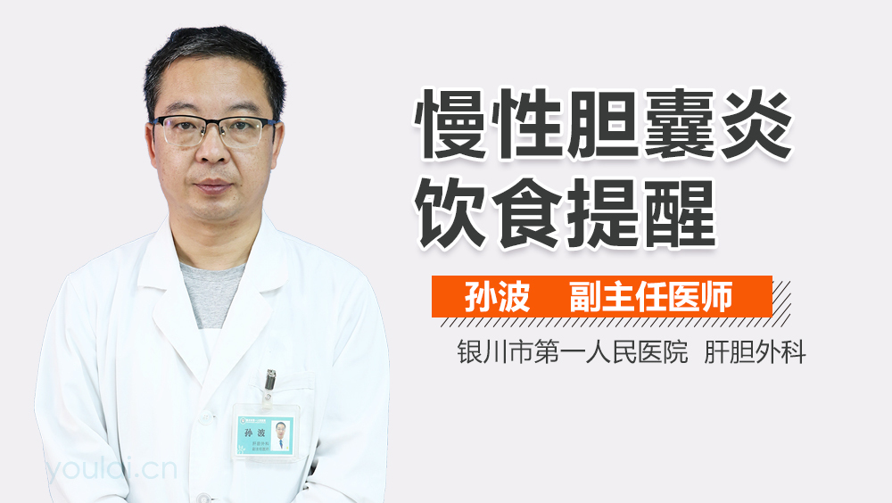 慢性胆囊炎饮食提醒