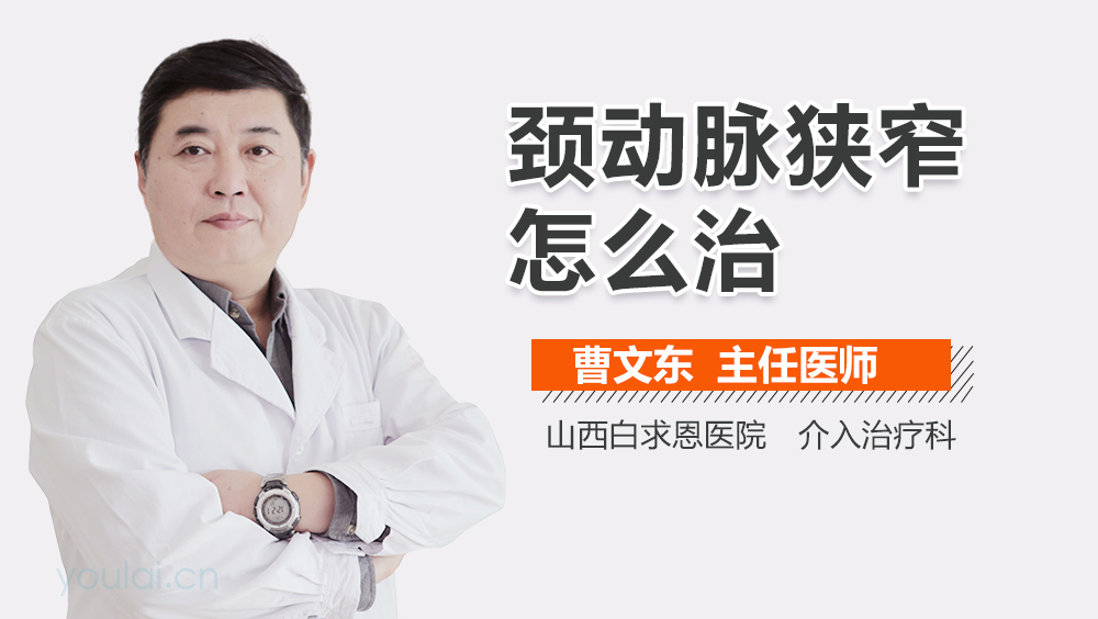 颈动脉狭窄怎么治