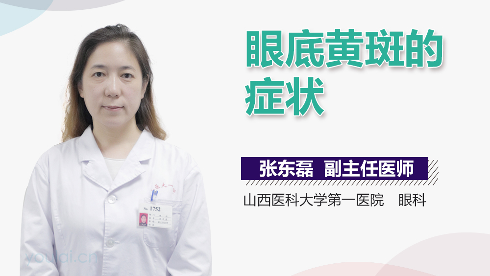 眼底黄斑的症状