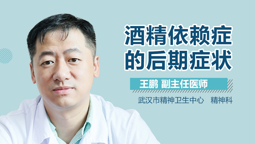酒精依赖症的后期症状