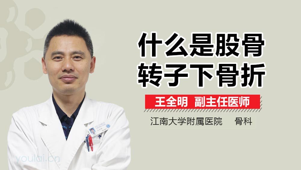 什么是股骨转子下骨折