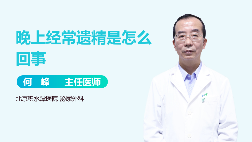 晚上经常遗精是怎么回事