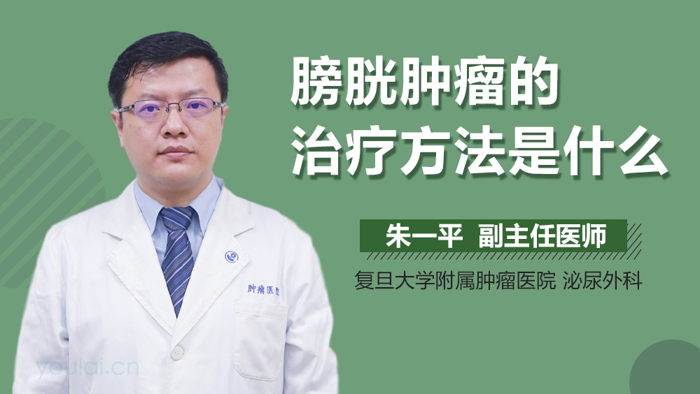 膀胱肿瘤的治疗方法是什么