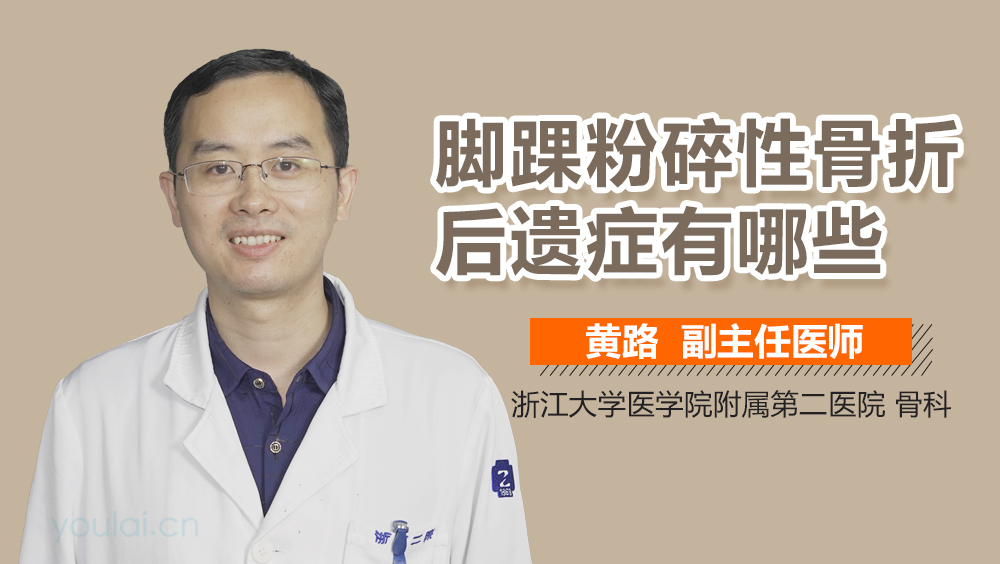 脚踝粉碎性骨折后遗症有哪些