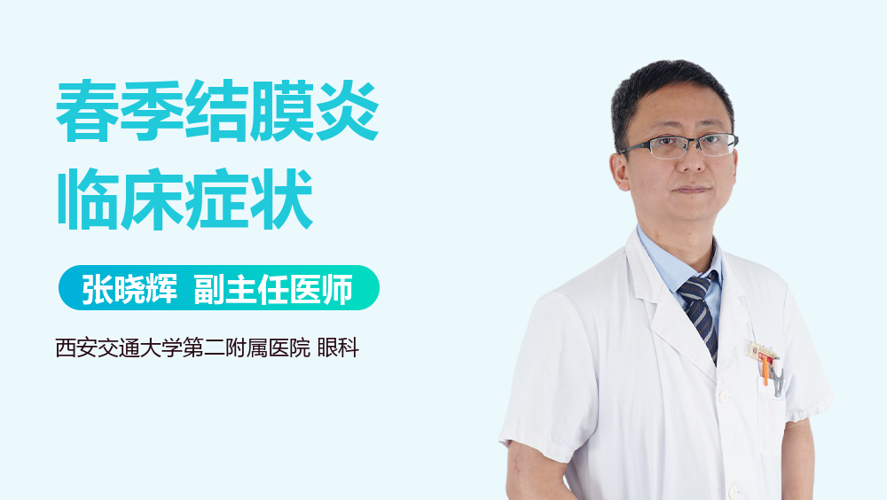 春季结膜炎临床症状