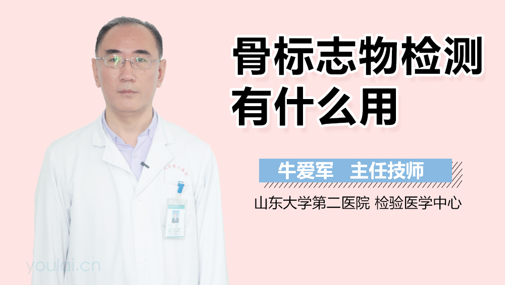 骨标志物检测有什么用