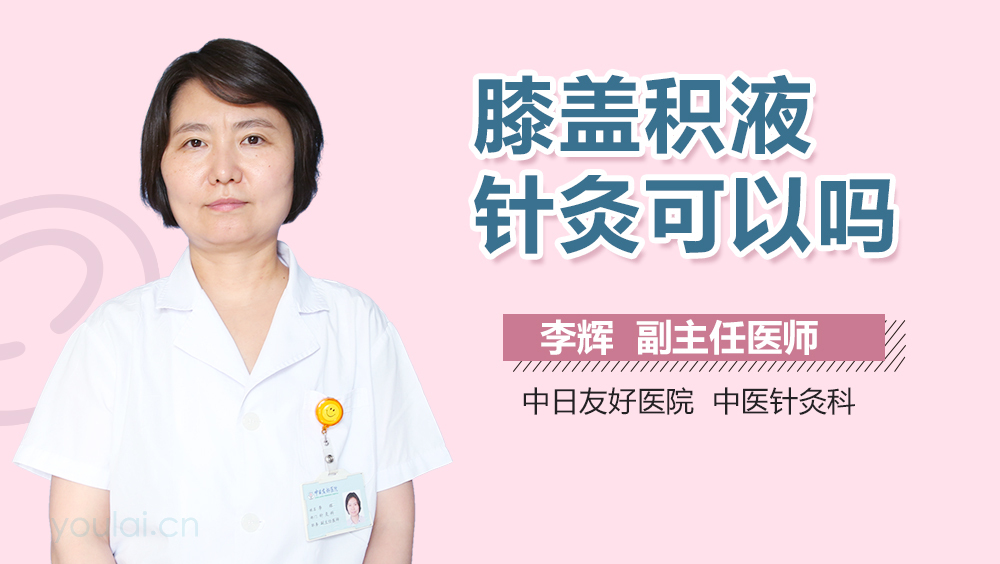 膝盖积液针灸可以吗