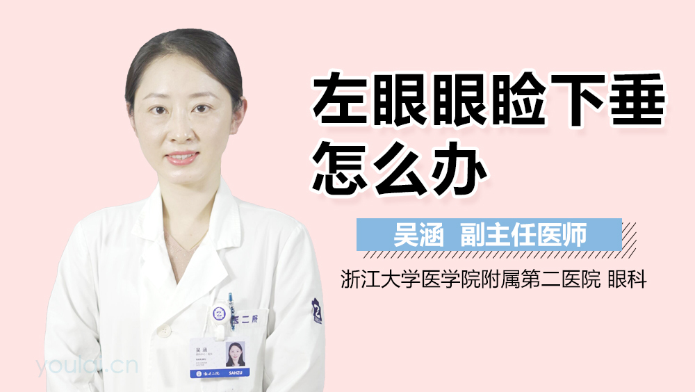 左眼眼睑下垂怎么办