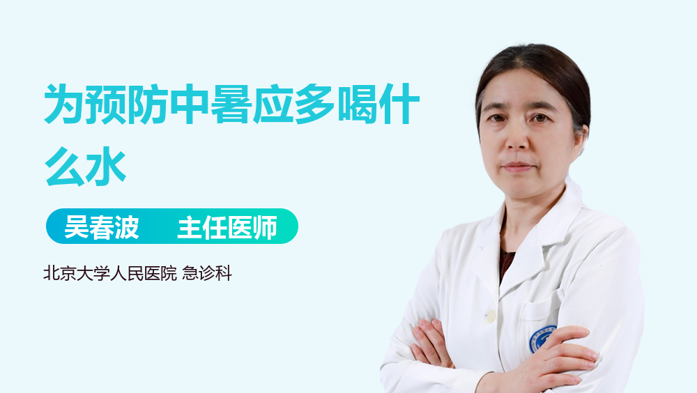 为预防中暑应多喝什么水