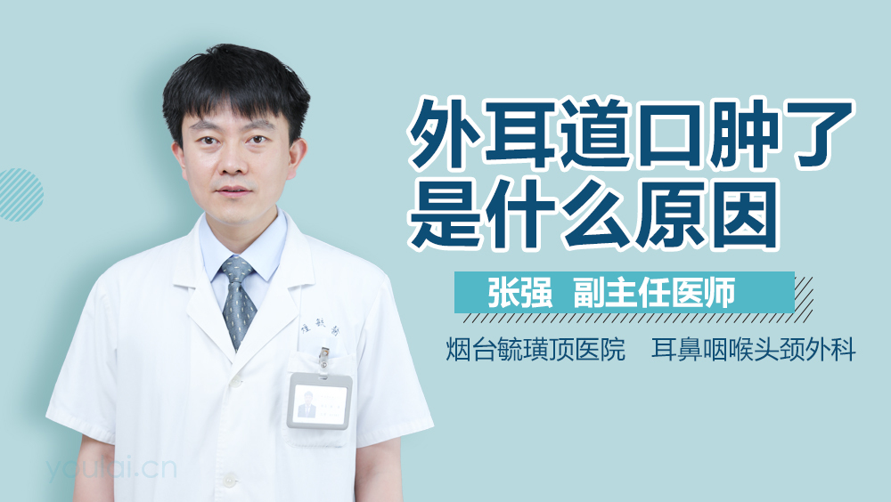外耳道口肿了是什么原因