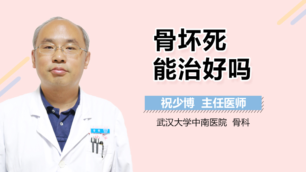 骨坏死能治好吗