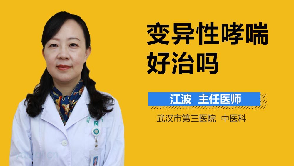 变异性哮喘好治吗