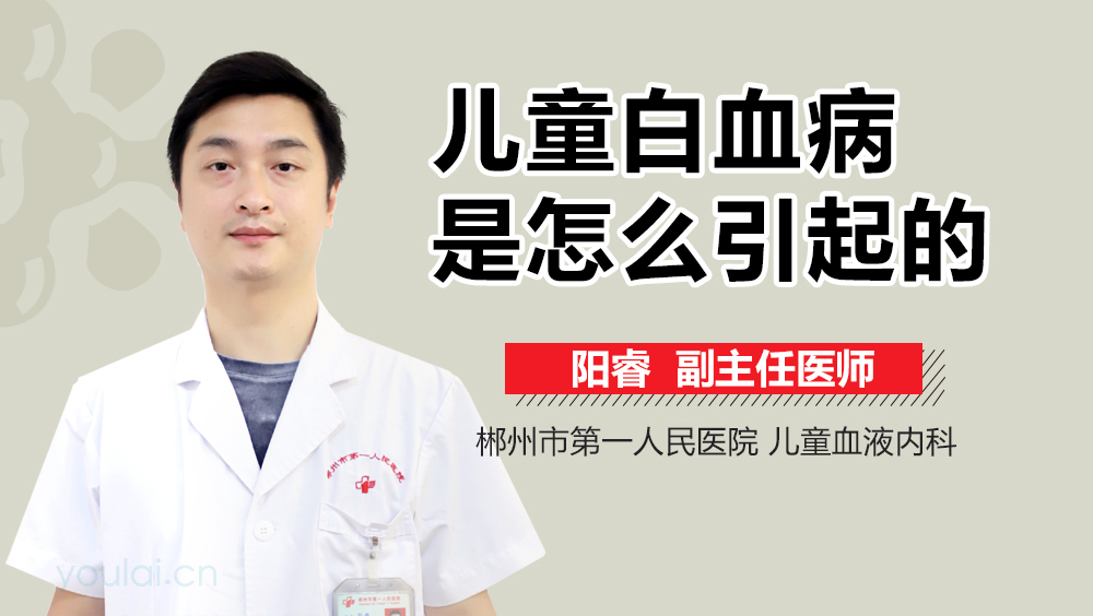 儿童白血病是怎么引起的