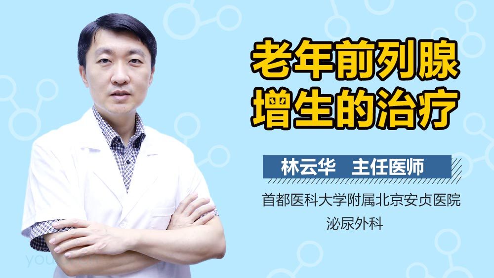 老年前列腺增生的治疗
