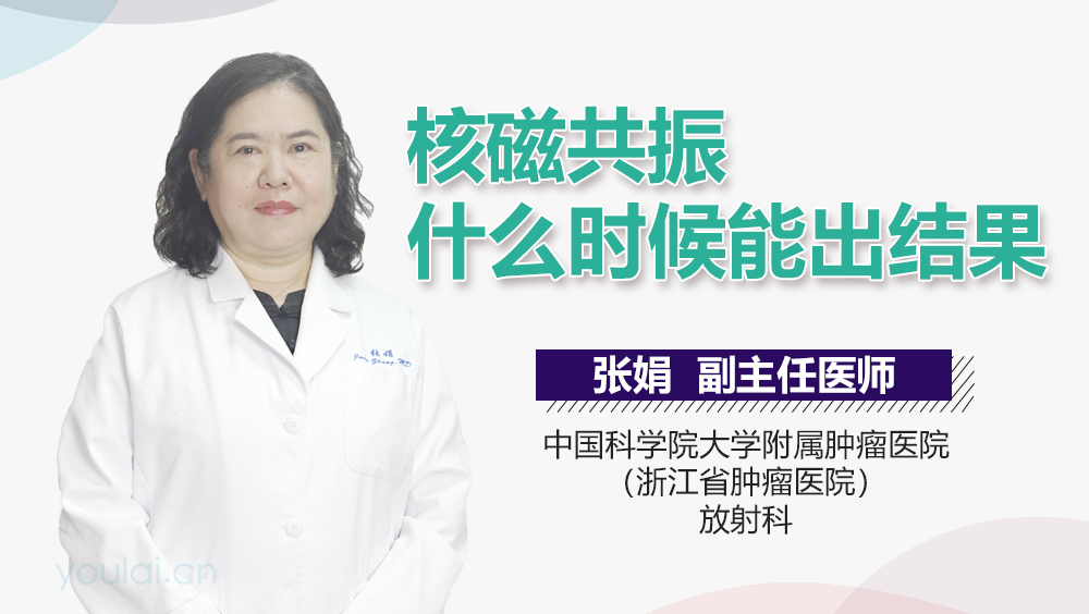 核磁共振什么时候能出结果