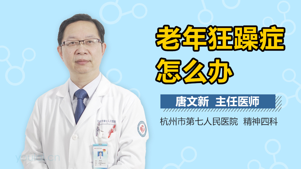 老年狂躁症怎么办