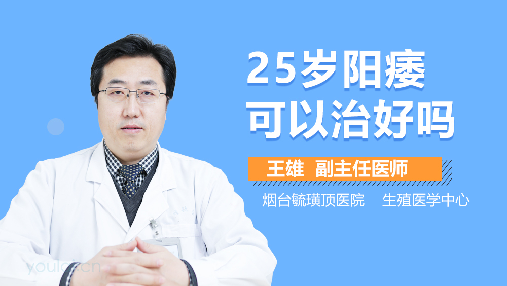 25岁阳痿可以治好吗