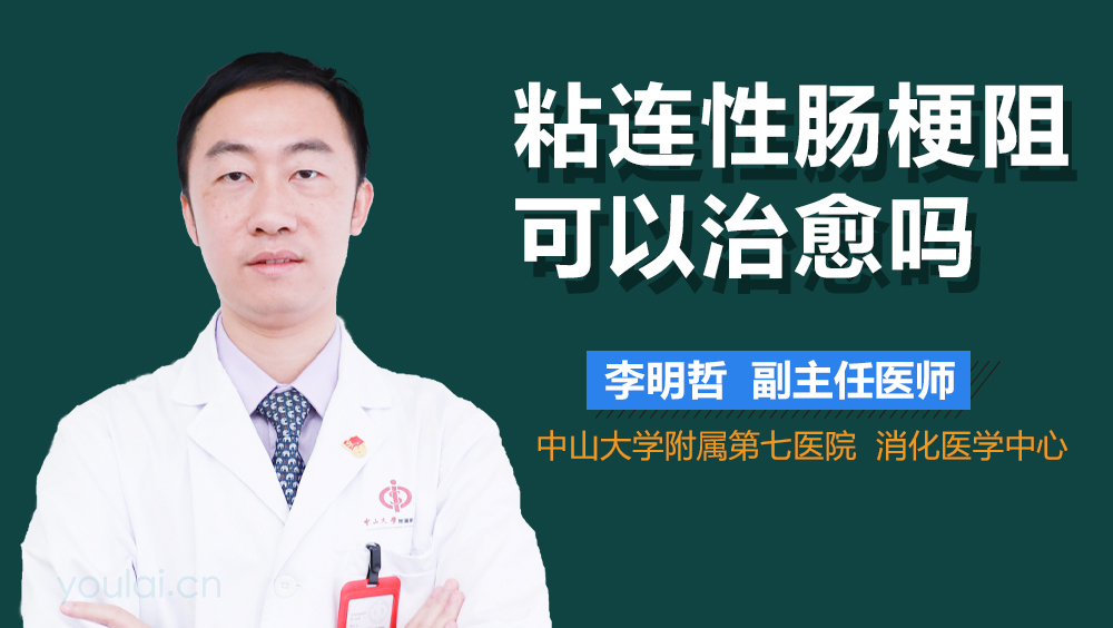 粘连性肠梗阻可以治愈吗