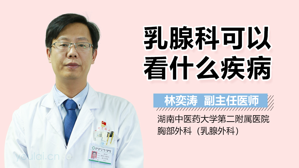 乳腺科可以看什么疾病