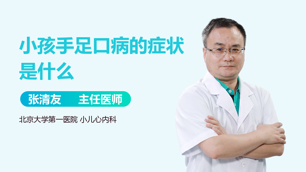 小孩手足口病的症状是什么