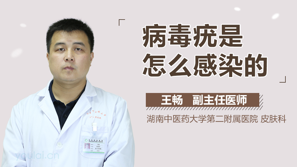 病毒疣是怎么感染的