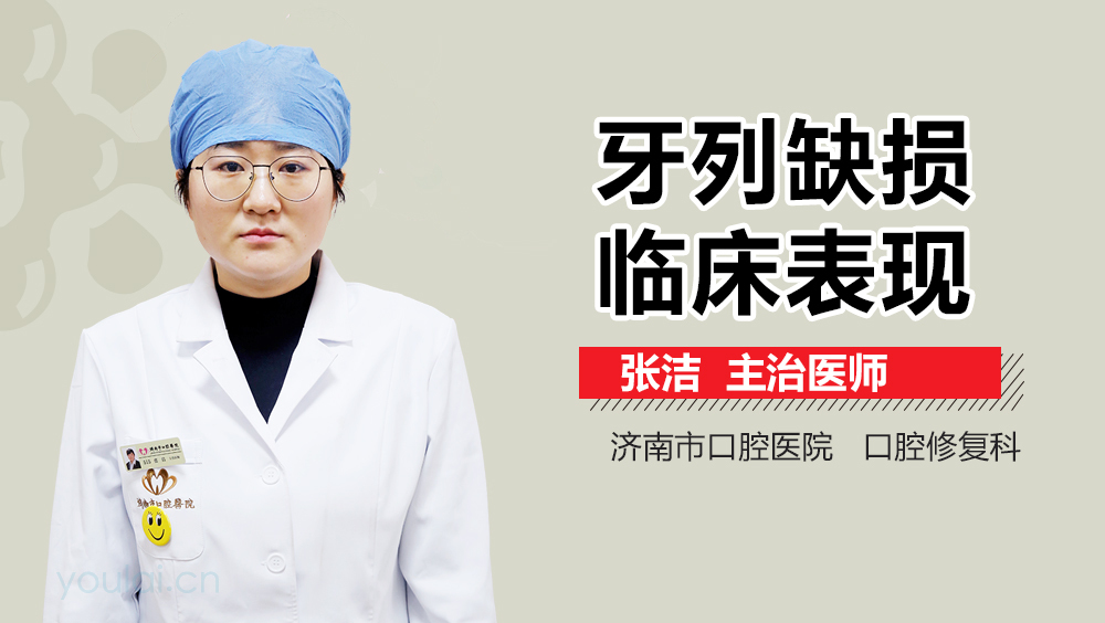 牙列缺损临床表现